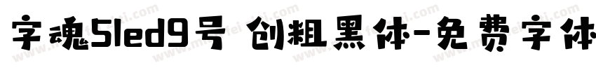 字魂5led9号 创粗黑体字体转换